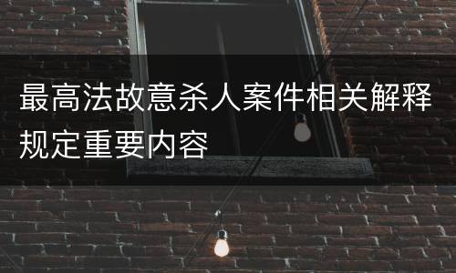 最高法故意杀人案件相关解释规定重要内容