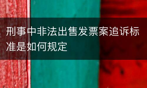 刑事中非法出售发票案追诉标准是如何规定