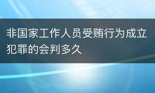 非国家工作人员受贿行为成立犯罪的会判多久