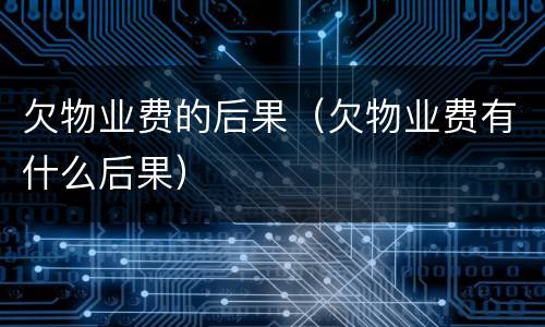 欠物业费的后果（欠物业费有什么后果）