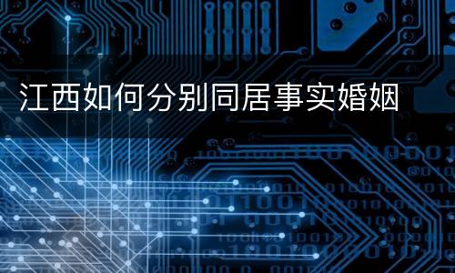 江西如何分别同居事实婚姻