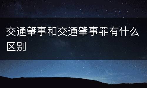 交通肇事和交通肇事罪有什么区别