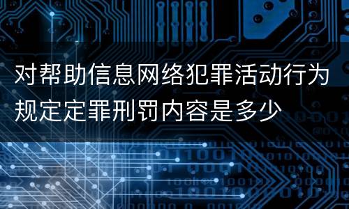 对帮助信息网络犯罪活动行为规定定罪刑罚内容是多少