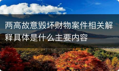 两高故意毁坏财物案件相关解释具体是什么主要内容