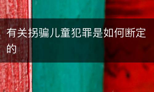 有关拐骗儿童犯罪是如何断定的