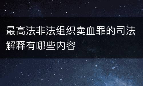 最高法非法组织卖血罪的司法解释有哪些内容