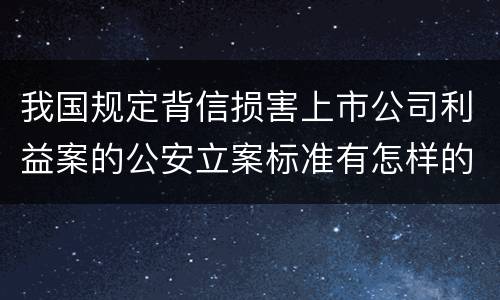 我国规定背信损害上市公司利益案的公安立案标准有怎样的规定