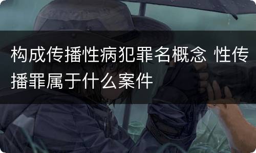 构成传播性病犯罪名概念 性传播罪属于什么案件