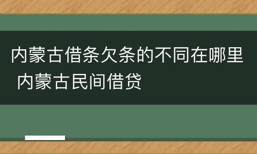 内蒙古借条欠条的不同在哪里 内蒙古民间借贷