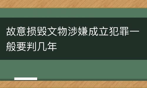 故意损毁文物涉嫌成立犯罪一般要判几年