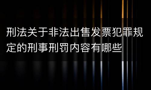 刑法关于非法出售发票犯罪规定的刑事刑罚内容有哪些