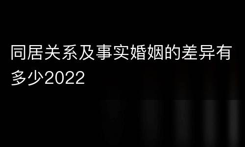 同居关系及事实婚姻的差异有多少2022