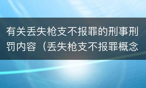 有关丢失枪支不报罪的刑事刑罚内容（丢失枪支不报罪概念）
