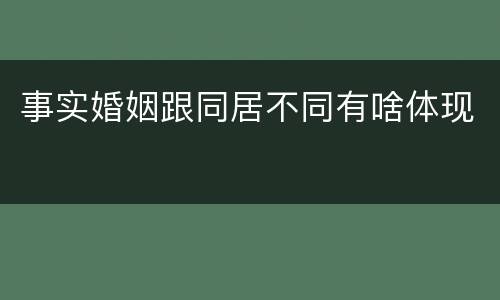 事实婚姻跟同居不同有啥体现
