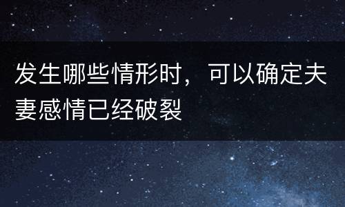 发生哪些情形时，可以确定夫妻感情已经破裂