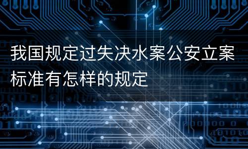 我国规定过失决水案公安立案标准有怎样的规定