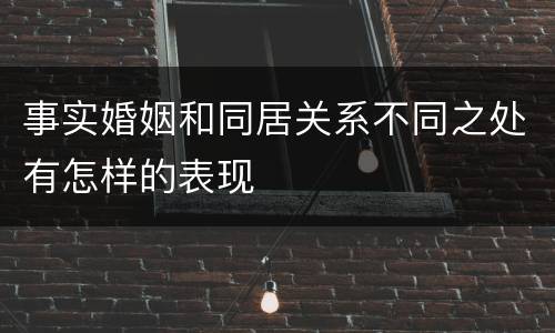 事实婚姻和同居关系不同之处有怎样的表现