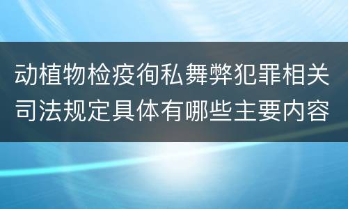 动植物检疫徇私舞弊犯罪相关司法规定具体有哪些主要内容