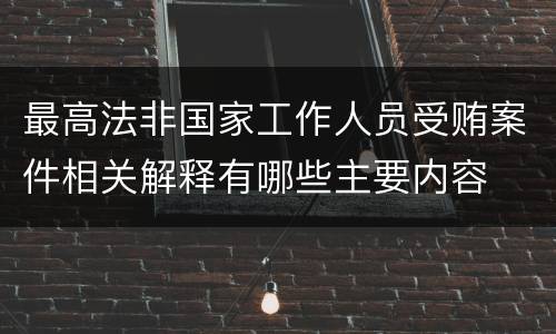 最高法非国家工作人员受贿案件相关解释有哪些主要内容