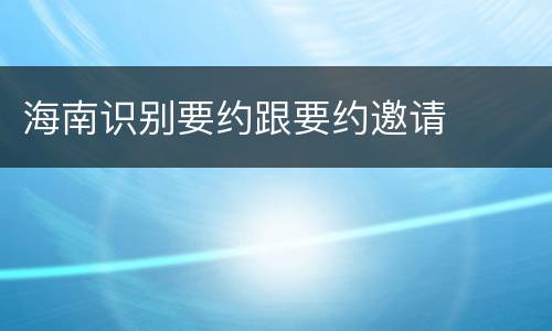 海南识别要约跟要约邀请