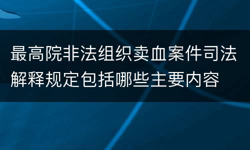 最高院非法组织卖血案件司法解释规定包括哪些主要内容