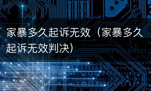 家暴多久起诉无效（家暴多久起诉无效判决）