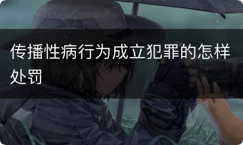 传播性病行为成立犯罪的怎样处罚
