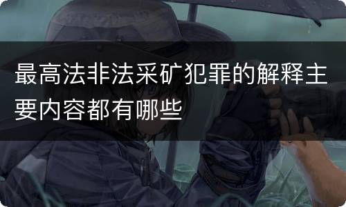 最高法非法采矿犯罪的解释主要内容都有哪些
