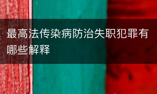 最高法传染病防治失职犯罪有哪些解释