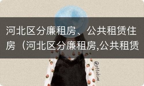 河北区分廉租房、公共租赁住房（河北区分廉租房,公共租赁住房）