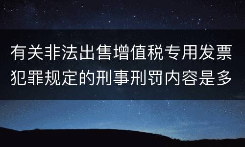 有关非法出售增值税专用发票犯罪规定的刑事刑罚内容是多少
