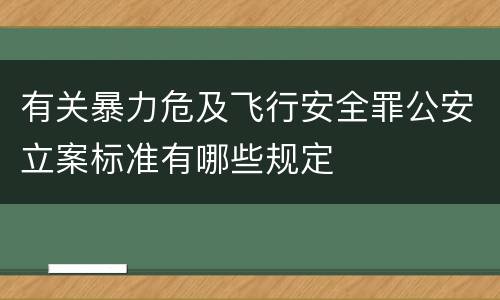 有关暴力危及飞行安全罪公安立案标准有哪些规定
