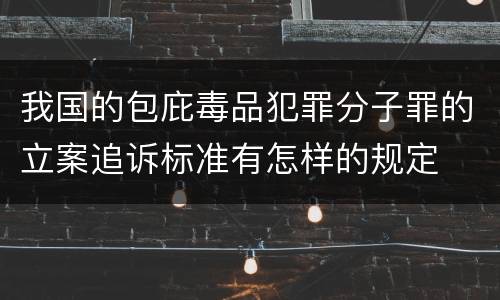 我国的包庇毒品犯罪分子罪的立案追诉标准有怎样的规定