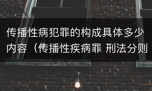 传播性病犯罪的构成具体多少内容（传播性疾病罪 刑法分则）