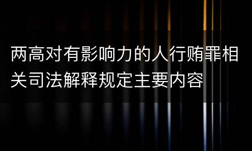 两高对有影响力的人行贿罪相关司法解释规定主要内容