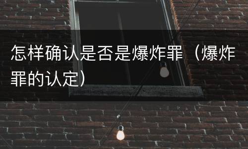 怎样确认是否是爆炸罪（爆炸罪的认定）