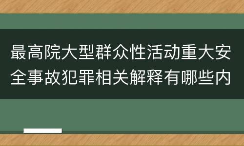 最高院大型群众性活动重大安全事故犯罪相关解释有哪些内容