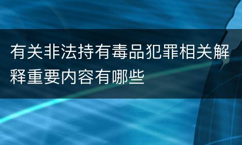 有关非法持有毒品犯罪相关解释重要内容有哪些
