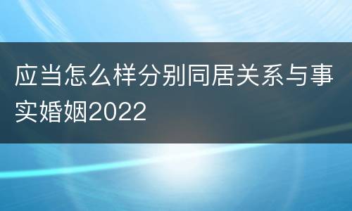 应当怎么样分别同居关系与事实婚姻2022