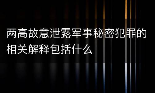 两高故意泄露军事秘密犯罪的相关解释包括什么