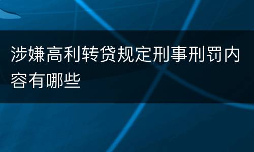 涉嫌高利转贷规定刑事刑罚内容有哪些
