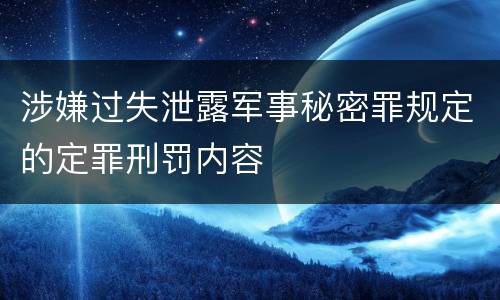 涉嫌过失泄露军事秘密罪规定的定罪刑罚内容