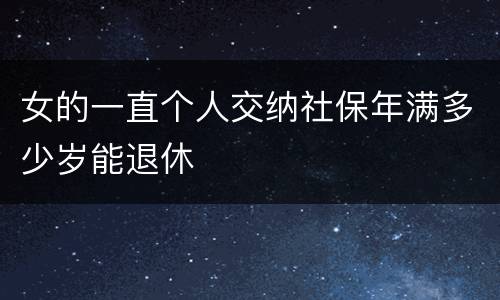 女的一直个人交纳社保年满多少岁能退休