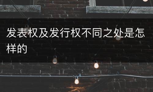 发表权及发行权不同之处是怎样的