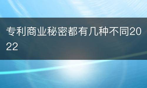 专利商业秘密都有几种不同2022