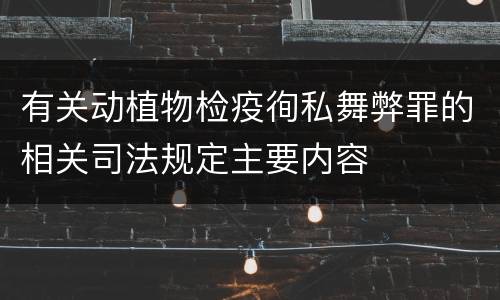 有关动植物检疫徇私舞弊罪的相关司法规定主要内容