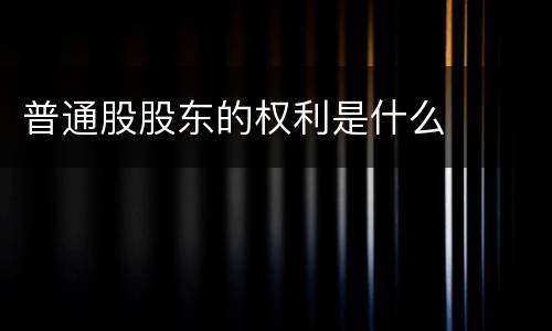 普通股股东的权利是什么