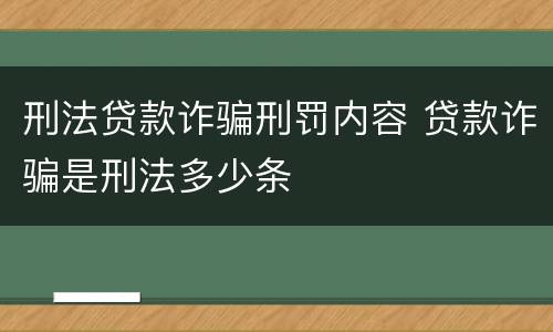 刑法贷款诈骗刑罚内容 贷款诈骗是刑法多少条