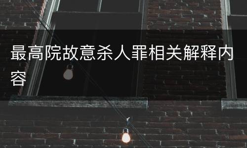 最高院故意杀人罪相关解释内容