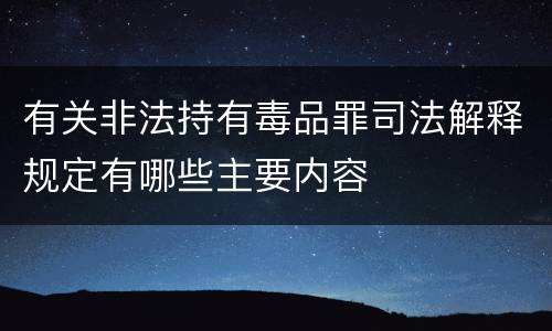 有关非法持有毒品罪司法解释规定有哪些主要内容